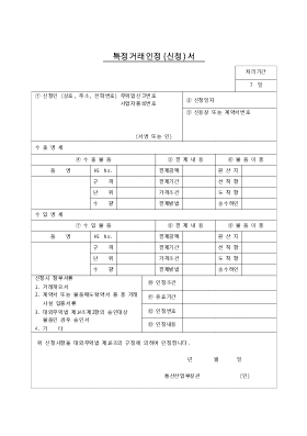 특정 거래 인정 신청서 특정 거래 인정 신청서